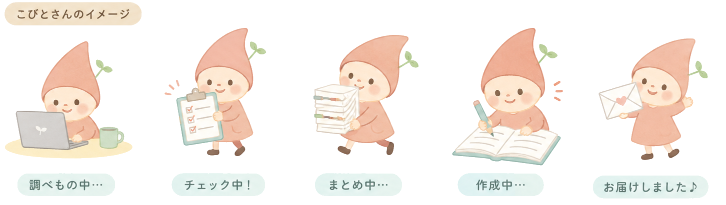 相談や書類づくりを手伝う、こびっとたち